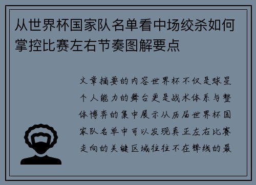 从世界杯国家队名单看中场绞杀如何掌控比赛左右节奏图解要点