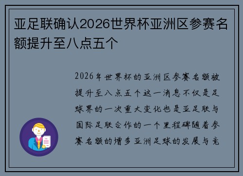 亚足联确认2026世界杯亚洲区参赛名额提升至八点五个