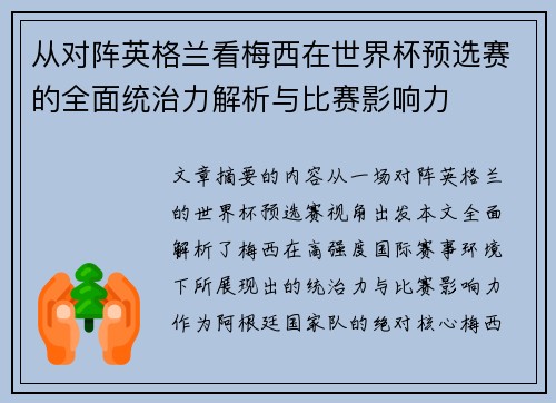 从对阵英格兰看梅西在世界杯预选赛的全面统治力解析与比赛影响力 从对阵英格兰看梅西在世界杯预选赛的全面统治力解析与比赛影响力