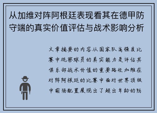 从加维对阵阿根廷表现看其在德甲防守端的真实价值评估与战术影响分析 从加维对阵阿根廷表现看其在德甲防守端的真实价值评估与战术影响分析