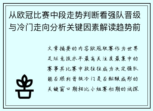 从欧冠比赛中段走势判断看强队晋级与冷门走向分析关键因素解读趋势前瞻