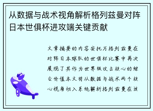 从数据与战术视角解析格列兹曼对阵日本世俱杯进攻端关键贡献 从数据与战术视角解析格列兹曼对阵日本世俱杯进攻端关键贡献