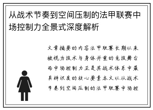 从战术节奏到空间压制的法甲联赛中场控制力全景式深度解析