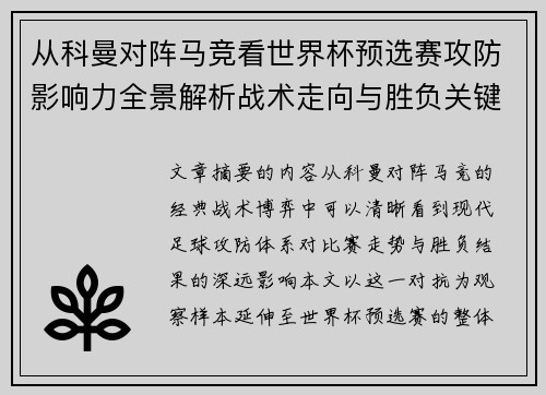 从科曼对阵马竞看世界杯预选赛攻防影响力全景解析战术走向与胜负关键 从科曼对阵马竞看世界杯预选赛攻防影响力全景解析战术走向与胜负关键