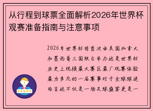 从行程到球票全面解析2026年世界杯观赛准备指南与注意事项 从行程到球票全面解析2026年世界杯观赛准备指南与注意事项