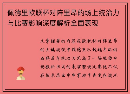 佩德里欧联杯对阵里昂的场上统治力与比赛影响深度解析全面表现 佩德里欧联杯对阵里昂的场上统治力与比赛影响深度解析全面表现
