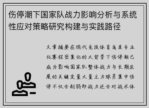 伤停潮下国家队战力影响分析与系统性应对策略研究构建与实践路径 伤停潮下国家队战力影响分析与系统性应对策略研究构建与实践路径
