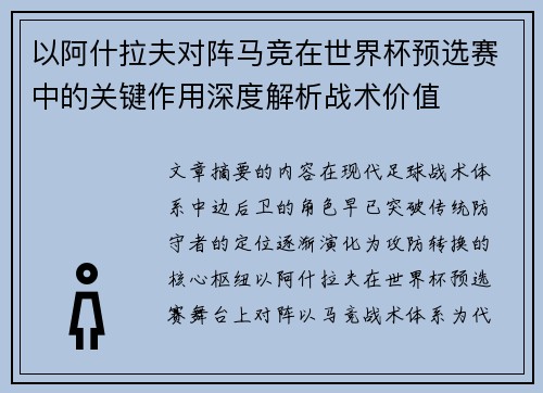 以阿什拉夫对阵马竞在世界杯预选赛中的关键作用深度解析战术价值