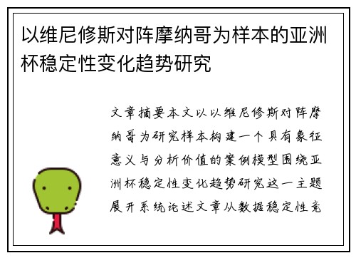 以维尼修斯对阵摩纳哥为样本的亚洲杯稳定性变化趋势研究 以维尼修斯对阵摩纳哥为样本的亚洲杯稳定性变化趋势研究