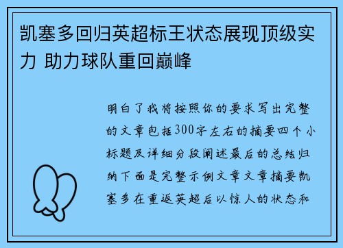 凯塞多回归英超标王状态展现顶级实力 助力球队重回巅峰