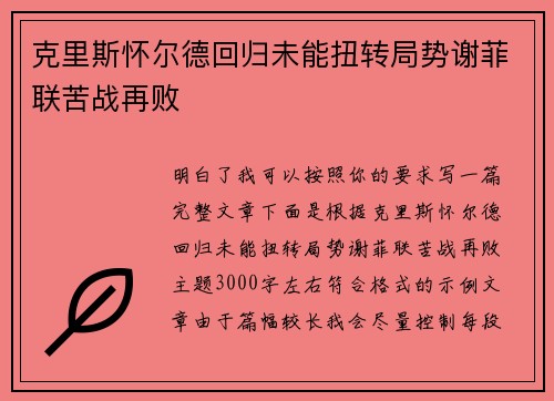 克里斯怀尔德回归未能扭转局势谢菲联苦战再败
