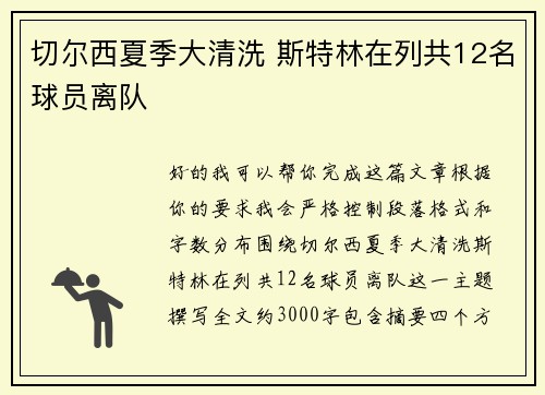 切尔西夏季大清洗 斯特林在列共12名球员离队 切尔西夏季大清洗 斯特林在列共12名球员离队