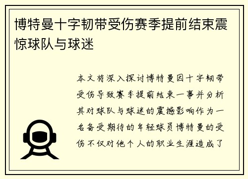 博特曼十字韧带受伤赛季提前结束震惊球队与球迷 博特曼十字韧带受伤赛季提前结束震惊球队与球迷