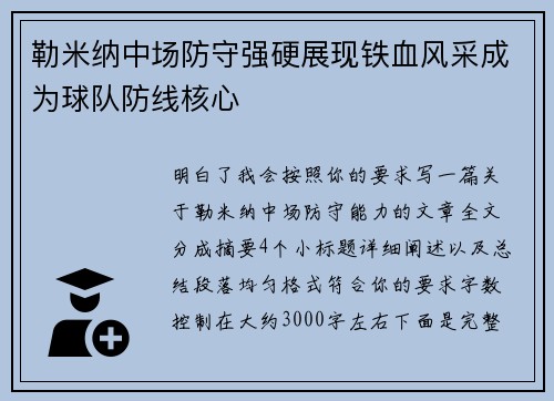 勒米纳中场防守强硬展现铁血风采成为球队防线核心 勒米纳中场防守强硬展现铁血风采成为球队防线核心