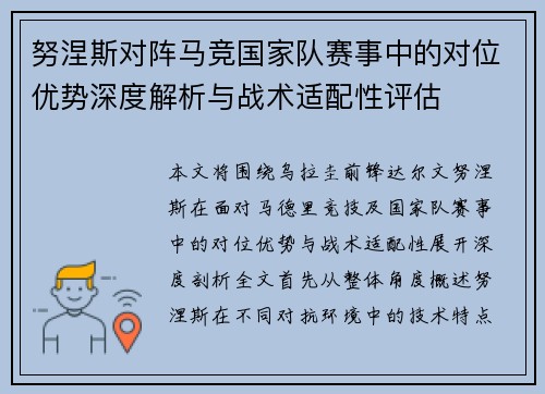 努涅斯对阵马竞国家队赛事中的对位优势深度解析与战术适配性评估