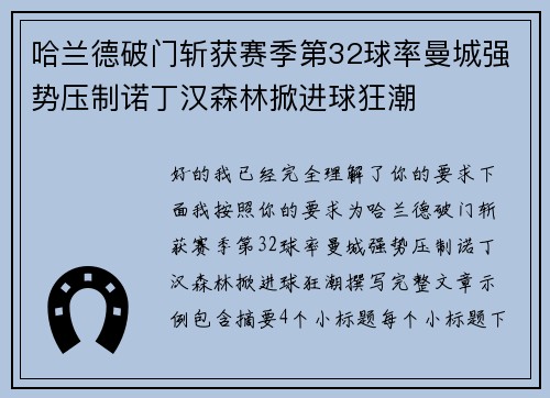 哈兰德破门斩获赛季第32球率曼城强势压制诺丁汉森林掀进球狂潮 哈兰德破门斩获赛季第32球率曼城强势压制诺丁汉森林掀进球狂潮