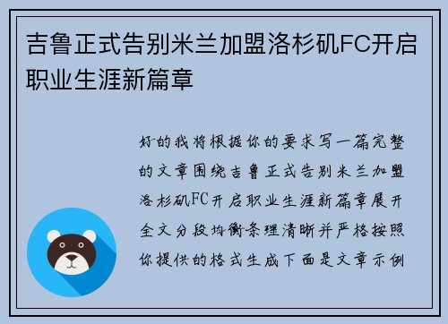 吉鲁正式告别米兰加盟洛杉矶FC开启职业生涯新篇章 吉鲁正式告别米兰加盟洛杉矶FC开启职业生涯新篇章