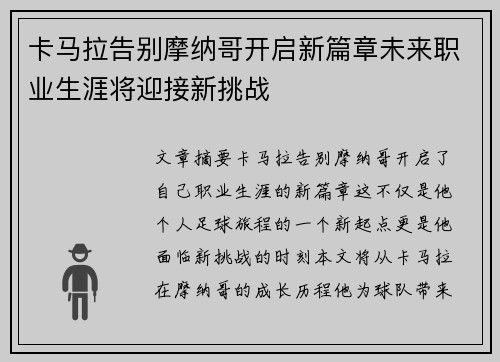 卡马拉告别摩纳哥开启新篇章未来职业生涯将迎接新挑战 卡马拉告别摩纳哥开启新篇章未来职业生涯将迎接新挑战