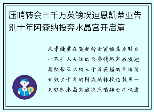 压哨转会三千万英镑埃迪恩凯蒂亚告别十年阿森纳投奔水晶宫开启篇 压哨转会三千万英镑埃迪恩凯蒂亚告别十年阿森纳投奔水晶宫开启篇