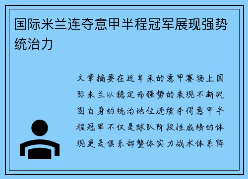 国际米兰连夺意甲半程冠军展现强势统治力
