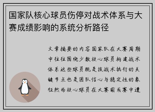 国家队核心球员伤停对战术体系与大赛成绩影响的系统分析路径 国家队核心球员伤停对战术体系与大赛成绩影响的系统分析路径