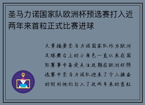 圣马力诺国家队欧洲杯预选赛打入近两年来首粒正式比赛进球
