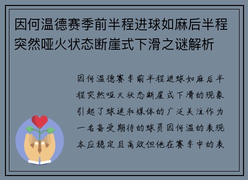 因何温德赛季前半程进球如麻后半程突然哑火状态断崖式下滑之谜解析