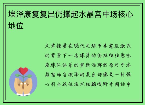埃泽康复复出仍撑起水晶宫中场核心地位 埃泽康复复出仍撑起水晶宫中场核心地位