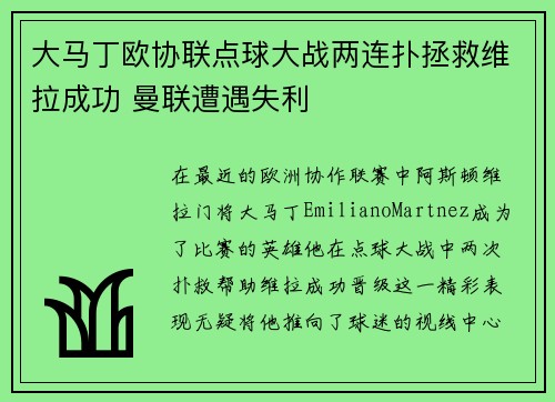 大马丁欧协联点球大战两连扑拯救维拉成功 曼联遭遇失利 大马丁欧协联点球大战两连扑拯救维拉成功 曼联遭遇失利