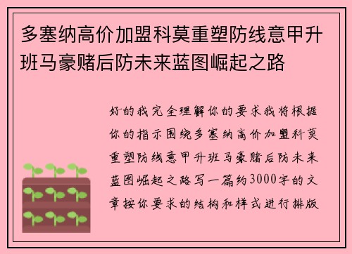 多塞纳高价加盟科莫重塑防线意甲升班马豪赌后防未来蓝图崛起之路
