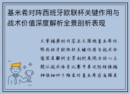 基米希对阵西班牙欧联杯关键作用与战术价值深度解析全景剖析表现 基米希对阵西班牙欧联杯关键作用与战术价值深度解析全景剖析表现