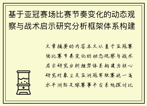 基于亚冠赛场比赛节奏变化的动态观察与战术启示研究分析框架体系构建 基于亚冠赛场比赛节奏变化的动态观察与战术启示研究分析框架体系构建