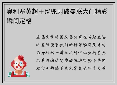 奥利塞英超主场兜射破曼联大门精彩瞬间定格
