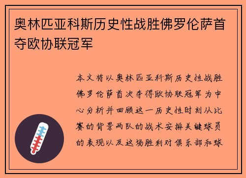 奥林匹亚科斯历史性战胜佛罗伦萨首夺欧协联冠军 奥林匹亚科斯历史性战胜佛罗伦萨首夺欧协联冠军