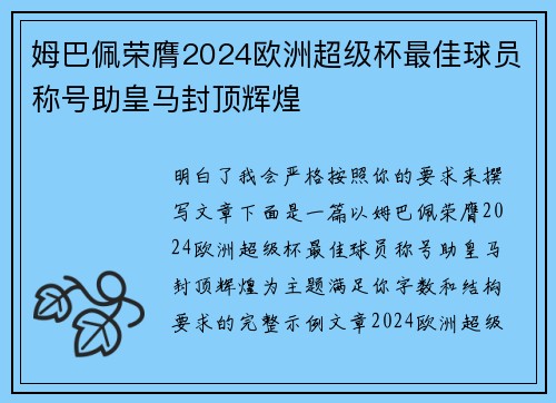 姆巴佩荣膺2024欧洲超级杯最佳球员称号助皇马封顶辉煌