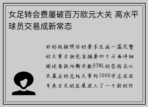 女足转会费屡破百万欧元大关 高水平球员交易成新常态 女足转会费屡破百万欧元大关 高水平球员交易成新常态