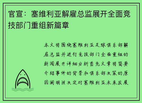 官宣：塞维利亚解雇总监展开全面竞技部门重组新篇章
