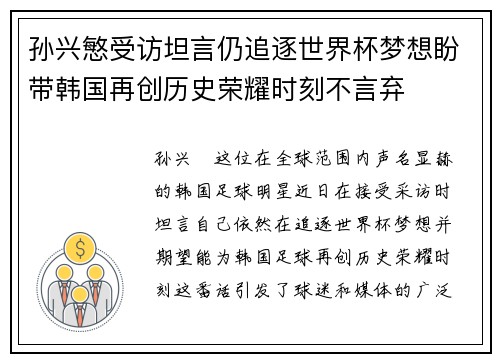 孙兴慜受访坦言仍追逐世界杯梦想盼带韩国再创历史荣耀时刻不言弃 孙兴慜受访坦言仍追逐世界杯梦想盼带韩国再创历史荣耀时刻不言弃