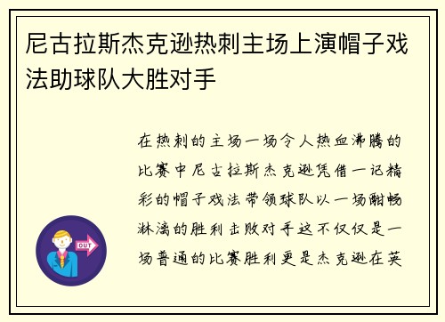 尼古拉斯杰克逊热刺主场上演帽子戏法助球队大胜对手
