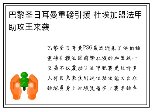 巴黎圣日耳曼重磅引援 杜埃加盟法甲助攻王来袭 巴黎圣日耳曼重磅引援 杜埃加盟法甲助攻王来袭