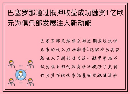 巴塞罗那通过抵押收益成功融资1亿欧元为俱乐部发展注入新动能 巴塞罗那通过抵押收益成功融资1亿欧元为俱乐部发展注入新动能