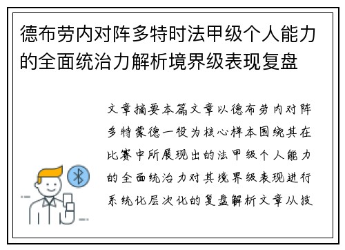 德布劳内对阵多特时法甲级个人能力的全面统治力解析境界级表现复盘 德布劳内对阵多特时法甲级个人能力的全面统治力解析境界级表现复盘