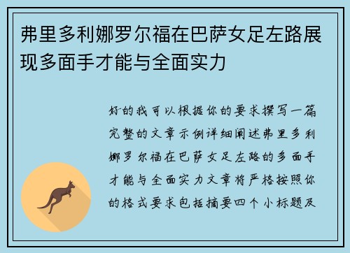 弗里多利娜罗尔福在巴萨女足左路展现多面手才能与全面实力