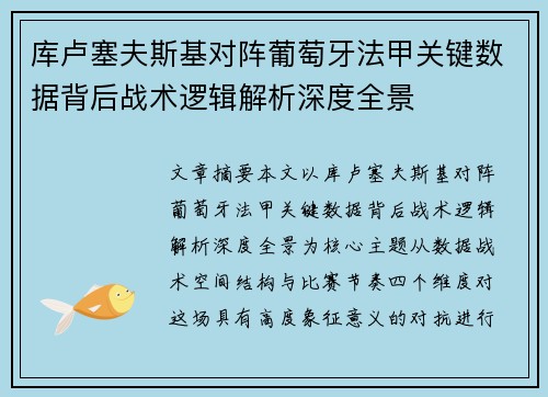库卢塞夫斯基对阵葡萄牙法甲关键数据背后战术逻辑解析深度全景