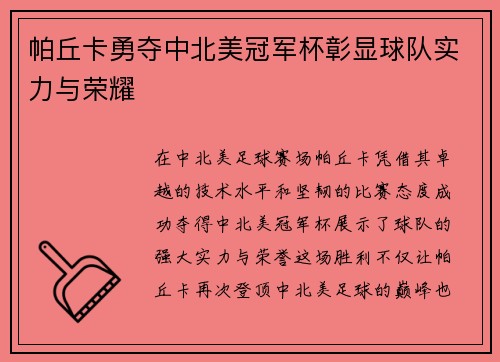 帕丘卡勇夺中北美冠军杯彰显球队实力与荣耀 帕丘卡勇夺中北美冠军杯彰显球队实力与荣耀