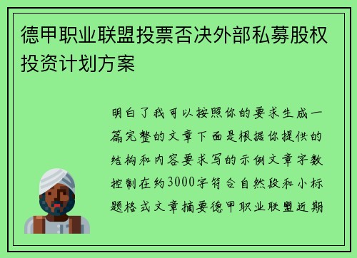 德甲职业联盟投票否决外部私募股权投资计划方案 德甲职业联盟投票否决外部私募股权投资计划方案