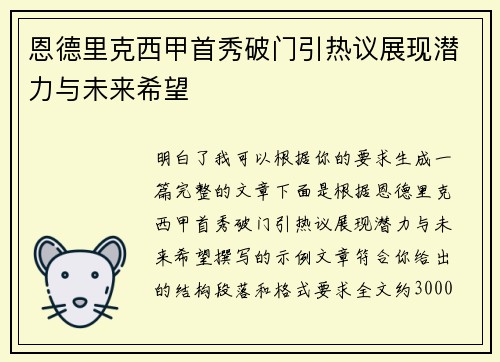 恩德里克西甲首秀破门引热议展现潜力与未来希望