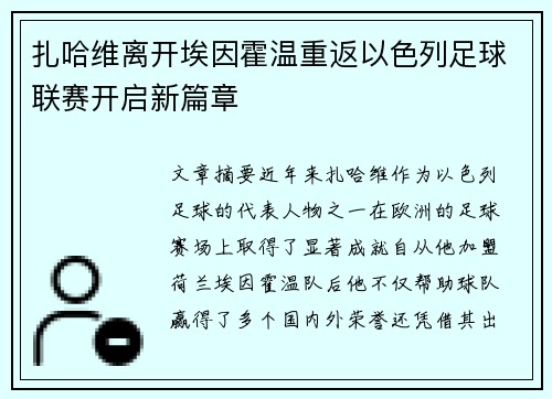扎哈维离开埃因霍温重返以色列足球联赛开启新篇章 扎哈维离开埃因霍温重返以色列足球联赛开启新篇章