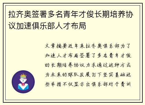 拉齐奥签署多名青年才俊长期培养协议加速俱乐部人才布局 拉齐奥签署多名青年才俊长期培养协议加速俱乐部人才布局