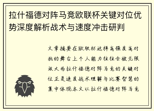拉什福德对阵马竞欧联杯关键对位优势深度解析战术与速度冲击研判